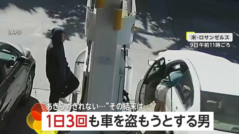 1日で3回も車を盗もうとするフード姿の男…“あきらめきれない…”　女性を狙って何度も襲うもすべて失敗し逮捕　アメリカ・ロサンゼルス｜FNNプライムオンライン