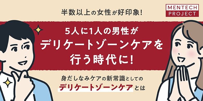 【デリケートゾーンケアに対する意識調査】5人に1人の男性がデリケートゾーンケアを行う時代に!約半数以上の女性はデリケートゾーンケアを行っている男性に好印象を抱いている!