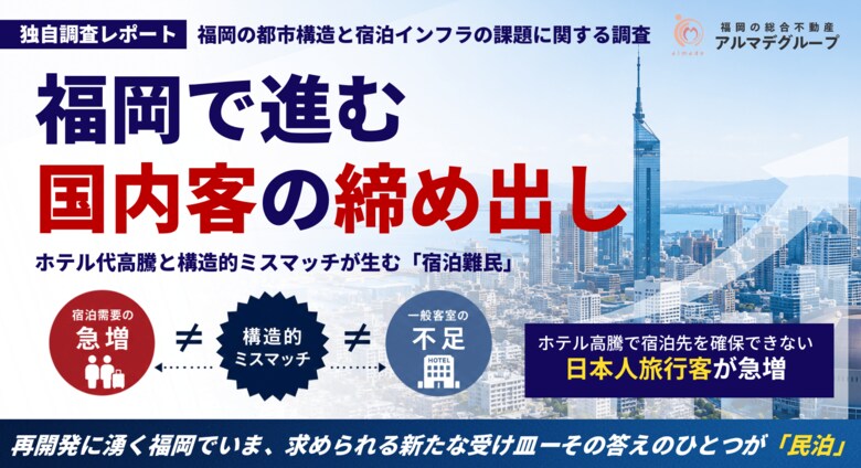 【独自調査】週末はホテル代が高騰！再開発に沸く福岡で進む「国内客の締め出し」 、“宿泊難民”となった日本人旅行客の需要を救う『民泊』の利用実態