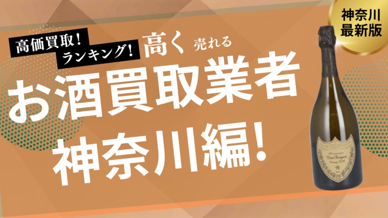 神奈川のお酒買取おすすめ業者を発表!横浜でウイスキーやシャンパンを高価買取してくれる業者は?