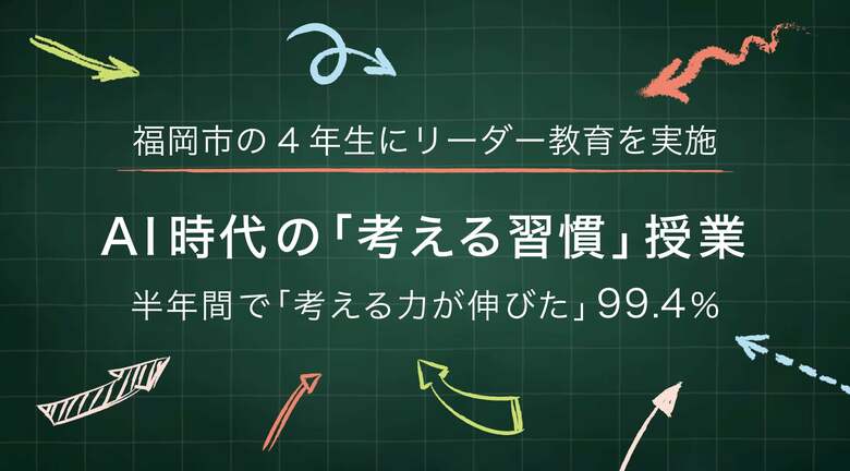 福岡市の公立小4年生が半年間、AI時代の「考える習慣」授業を受けました