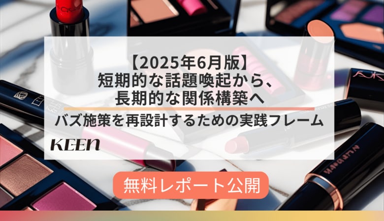 瞬間的なバズで終わらせない。長期的な共感を生む“界隈での話題化”という視点を提案
