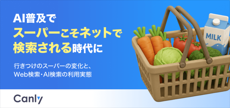 【無料レポート公開】AI普及でスーパーこそネットで検索される時代に。行きつけ店舗の変化と、最新の検索・比較動向