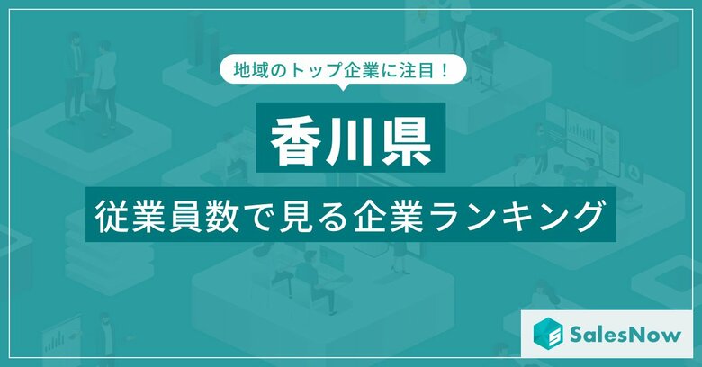 【香川県】従業員数ランキングを公開!/SalesNow DBレポート