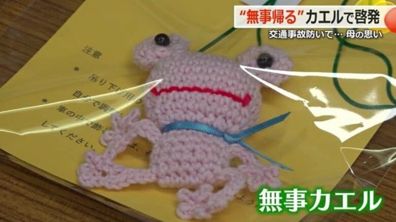「悲しい事故防ぎたい」長男を亡くした母の思い　“無事帰る”願い込め作り続けるカエルの啓発マスコット｜FNNプライムオンライン
