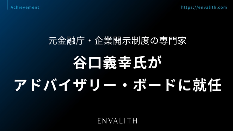 元金融庁・企業開示制度の専門家 谷口義幸氏がアドバイザリー・ボードに就任｜次世代型の株式リサーチ「ENVALITH（エンヴァリス）」