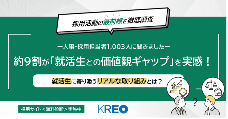 【採用活動の最前線を調査】約9割が「就活生との価値観ギャップ」を実感！就活生に寄り添うリアルな取り組みとは