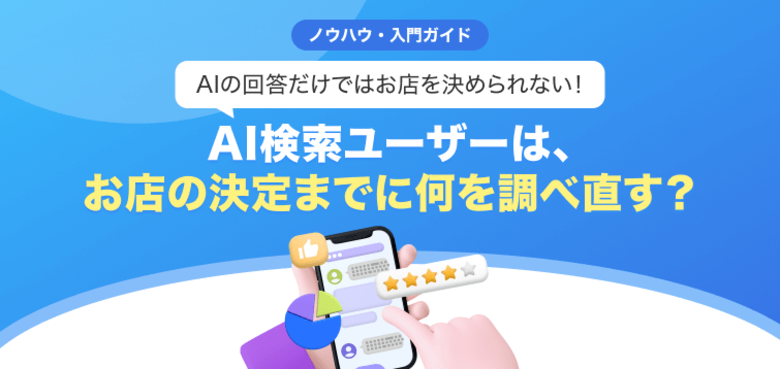 【無料レポート公開】AIの回答だけではお店を決められない！ AI検索でお店を探す1,000名の動向調査