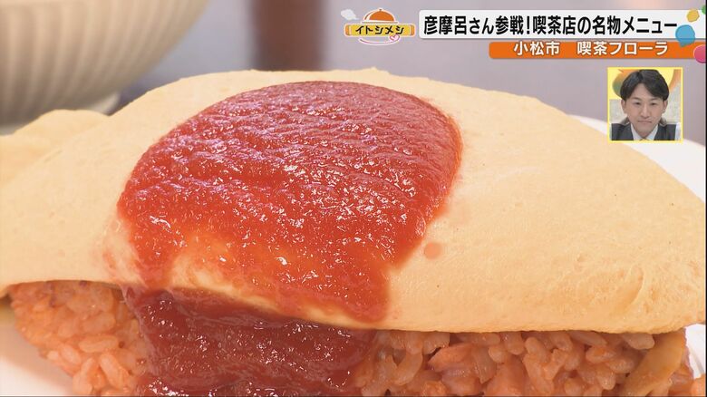 「ふわふわ〜」彦摩呂も絶賛！石川県小松市の老舗喫茶店で愛され続ける『オムライス』と『炎上デザート!?』…石川県民の愛おしいメシ・イトシメシを総力取材｜FNNプライムオンライン