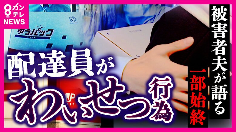 「魔が差しました」日本郵便の配達員が女性に“抱きつき無理やりキス” 去り際に「また来てもいいですか」とも 被害の一部始終を夫が明かす 日本郵便は「事実」と認める|FNNプライムオンライン