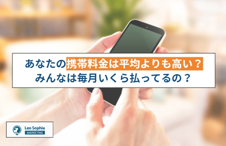 あなたの携帯料金は平均よりも高い？みんなは毎月いくら払ってるの？