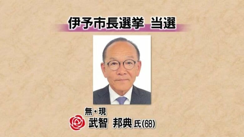 伊予市長選挙　武智邦典氏が４期目当選　新人の前市議との一騎打ち制す【愛媛】｜FNNプライムオンライン