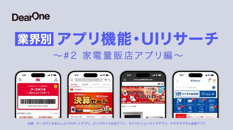 他社アプリの優れたUI/UX、機能のレビューをコンセプトとしたホワイトペーパー「業界別 アプリ機能・UIリサーチ~#2家電量販店アプリ編」を無料公開!