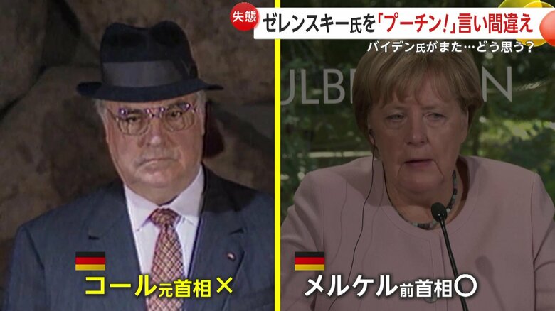 メルケル氏も言い間違えられた