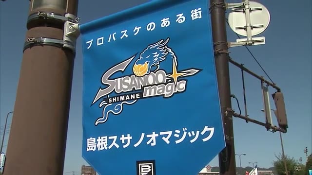 Bリーグ開幕直前!島根スサノオマジック チームフラッグ設置(島根・松江)