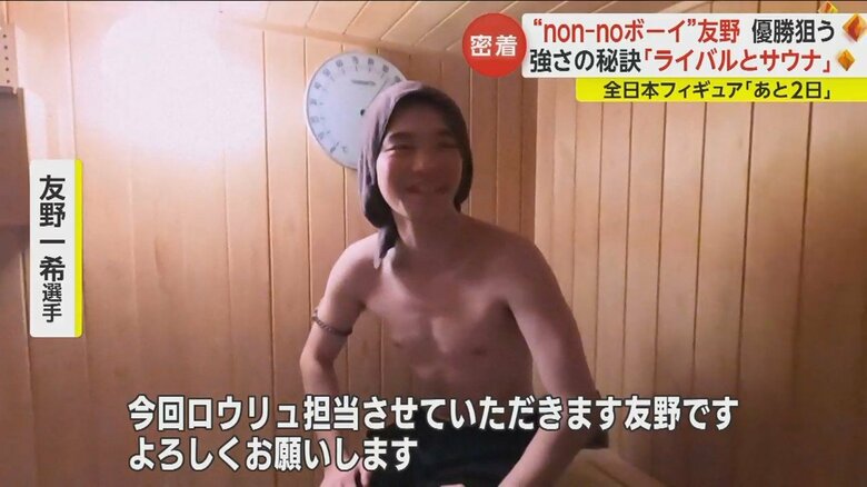 友野選手の“別の顔”は「サウナ好き」