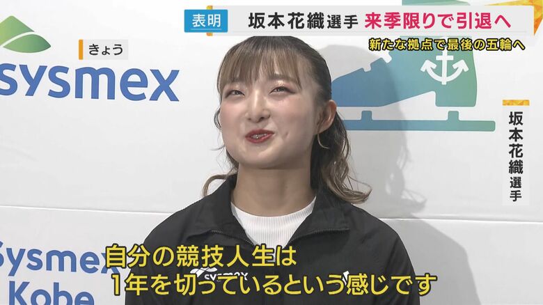 坂本花織選手「競技人生は1年を切っている」