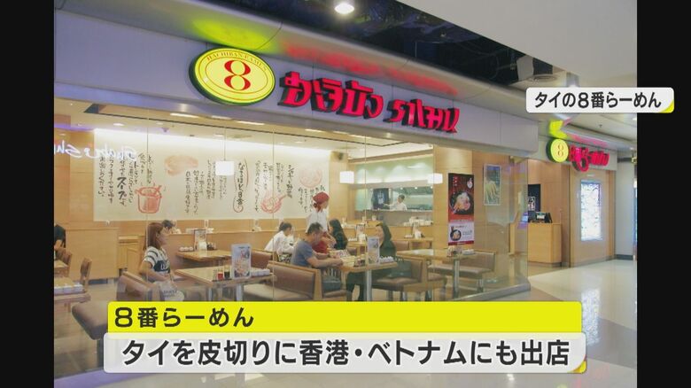 世界に展開する8番らーめん