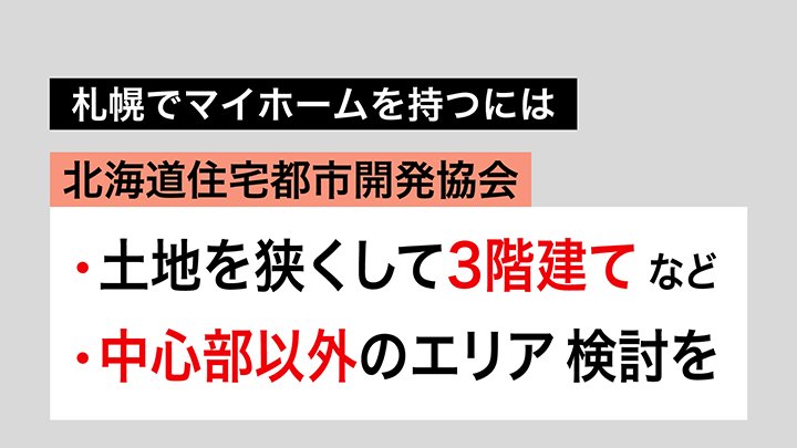 札幌でマイホームを持つには