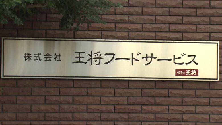 王将フードサービス