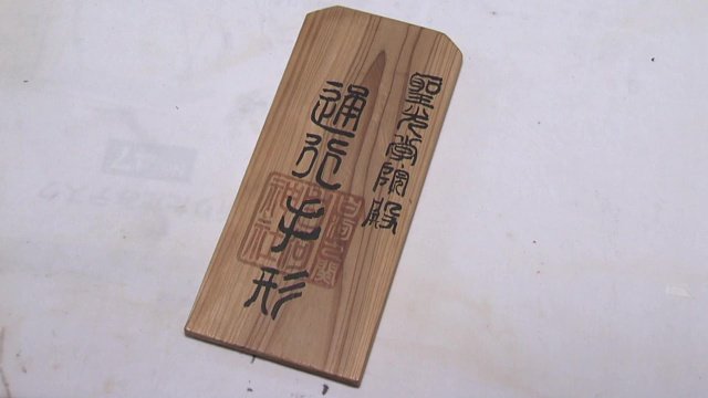 優勝に導く？白河の関を越える通行手形