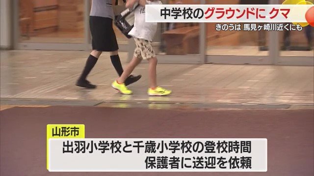 クマが出没した馬見ヶ崎川そばにある小学校では、保護者と一緒に登校する姿が