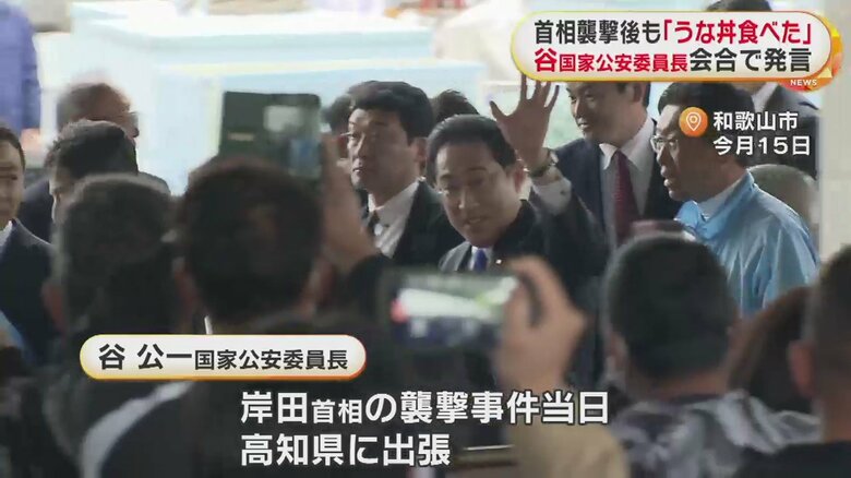 首相襲撃後も「うな丼食べた」　谷国家公安委員長 会合で発言