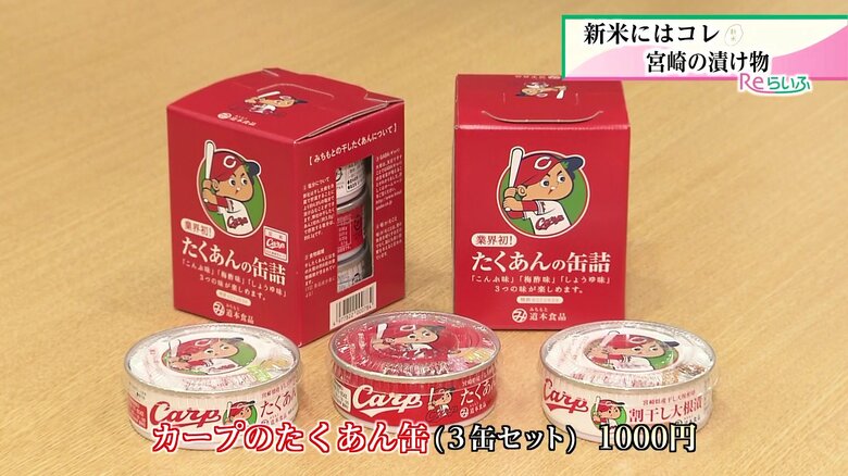 広島カープ公認「干し大根の漬け物」　こんぶ、梅酢、醤油の3種類がある