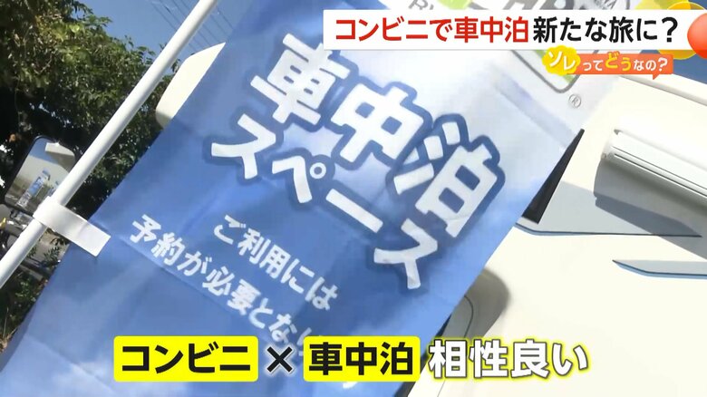 道の駅とは違いコンビニと車中泊の相性は良いと専門家は分析している