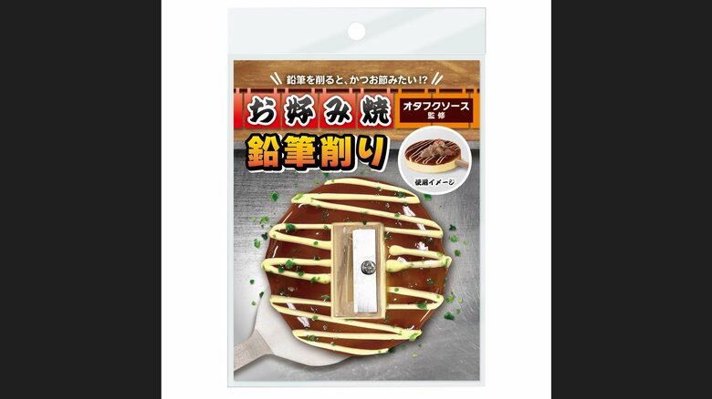 「お好み焼鉛筆削り」（提供：オタフクホールディングス）