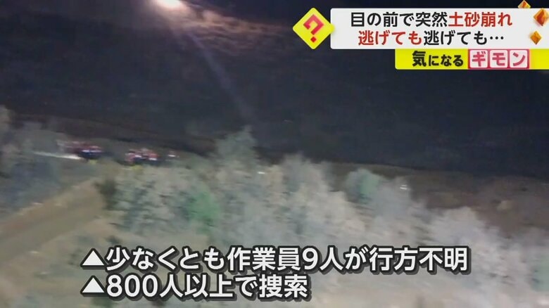 土砂崩れで作業員9人が行方不明になった