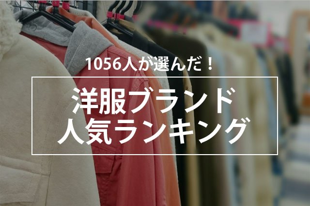 【高機能なインナー製品が人気】洋服ブランド人気ランキング、1位は『UNIQLO』