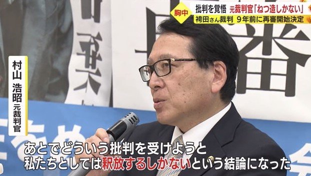 村山元裁判官「批判を受けようと釈放するしかない」