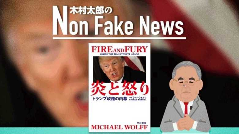 トランプ“暴露本”の日本語訳版が発売 ワシントンを「興奮」させた内容【木村太郎】