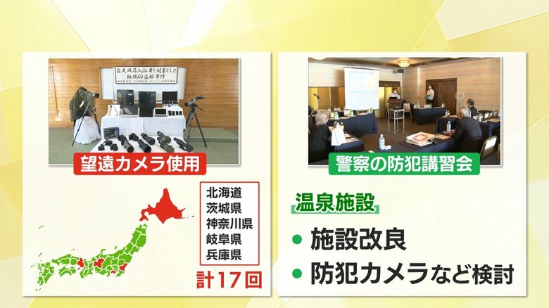 繰り返された犯行は温泉施設にも影響