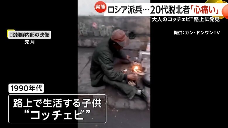 食事をとる路上で生活する“大人のコッチェビ”