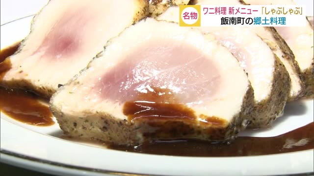 新作「ワニ料理」登場 島根でワニはサメのこと(島根・飯南町)