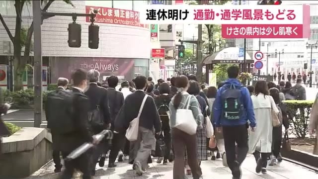 「11連休でした」ゴールデンウィーク明けの朝　通勤・通学の姿戻る　福島県内は次第に晴れの天気に