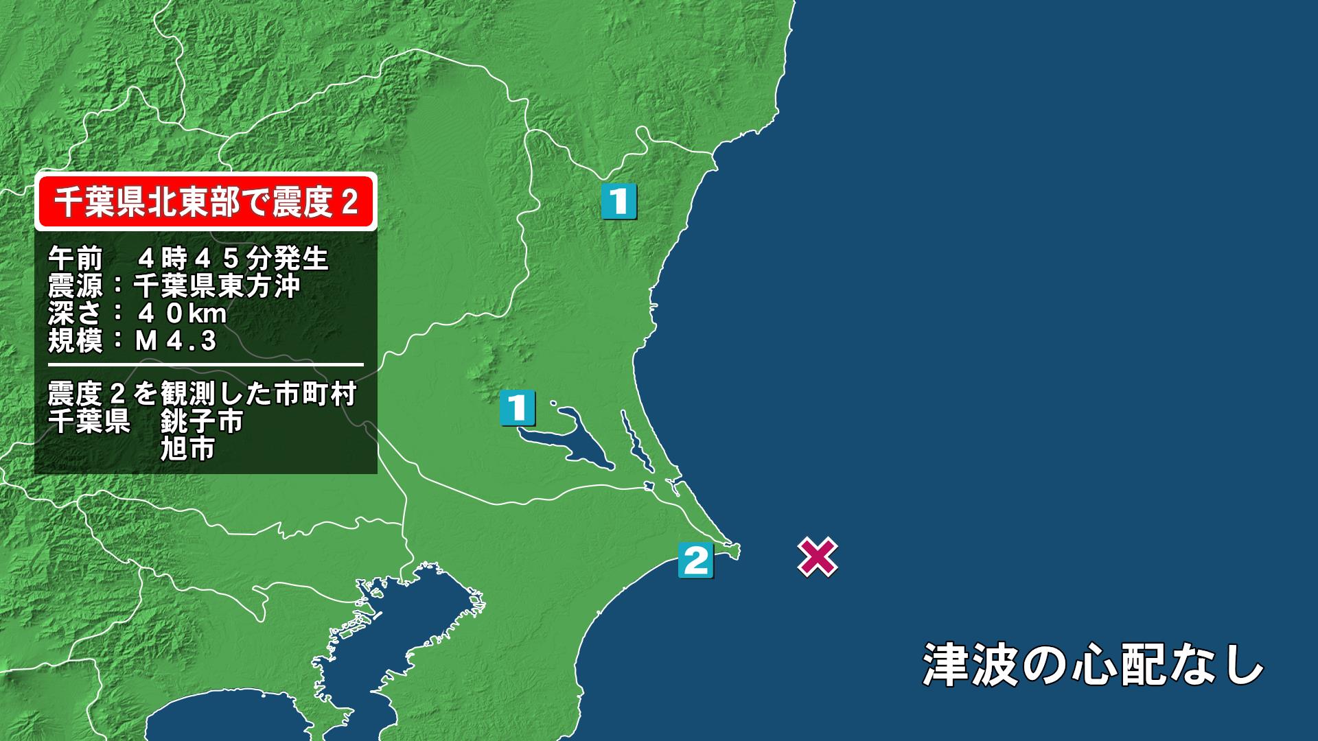 千葉県で最大震度2の地震　千葉県・銚子市、旭市