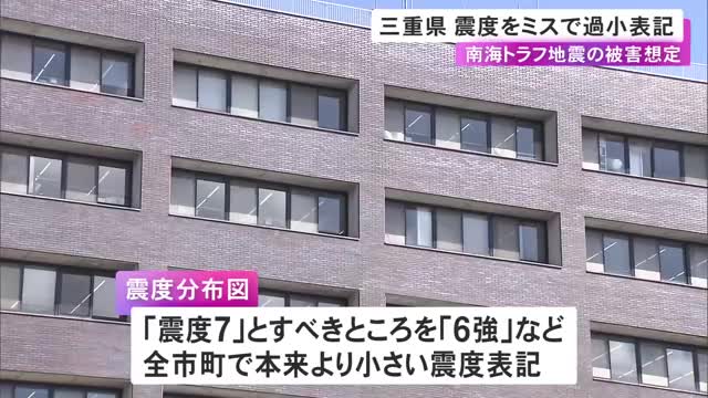2度目の訂正に…三重県が南海トラフ地震の被害想定でミス 全市町に本来の想定より小さい震度で表記された地域