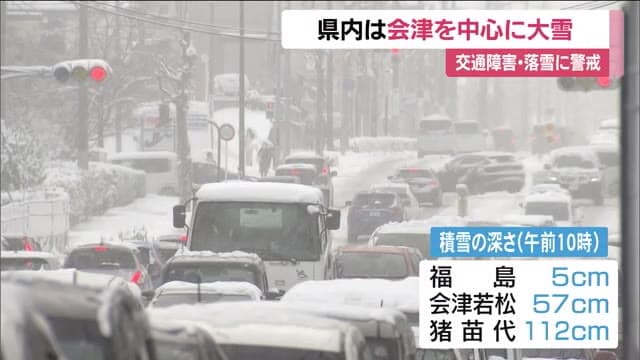 【最強寒波】福島県内各地で大雪　郡山市も積雪で交通渋滞が発生　猪苗代は8年ぶり100センチ超の積雪