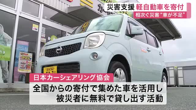 「車が200台不足」災害被災地へ軽自動車を寄付 石巻市の車買取専門店がカーシェア協会へ支援〈宮城〉