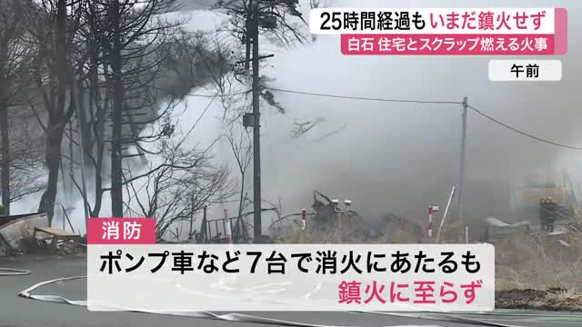 発生から２５時間以上経過も現在も鎮火に至らず　白石市で起きた住宅とスクラップ焼ける火事〈宮城〉