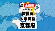 【全掲載】あの先生はどこへ　京都府　教職員人事異動（府立高校）