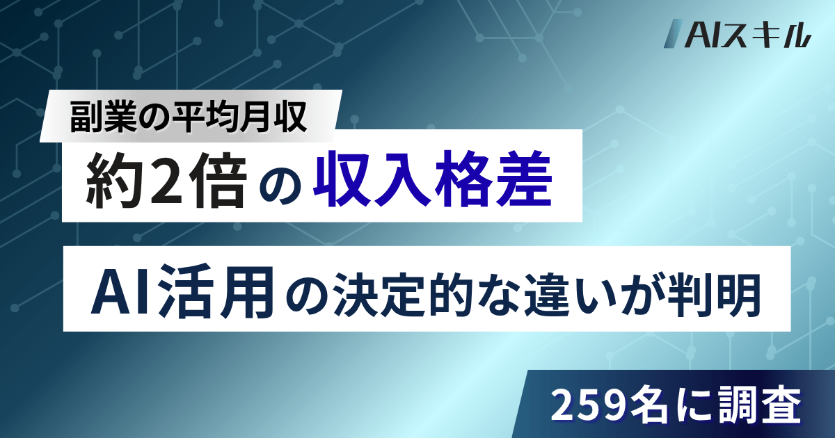 衝撃データ】副業の平均月収に約2倍の差。「AI活用」が稼ぐ人と稼げ