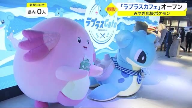 仙台に ラプラスカフェ 期間限定オープン 宮城の食材とラプラスがコラボ 宮城