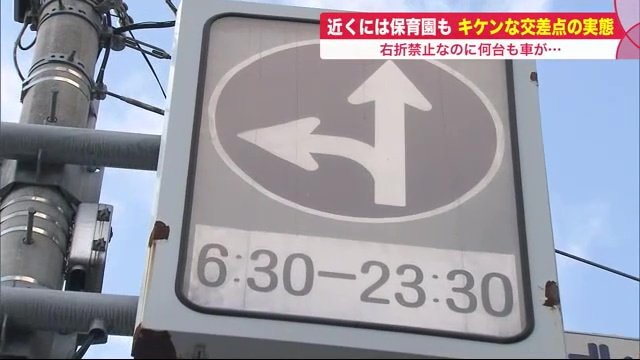 危険な交差点 右折禁止なのに続々と車やタクシーも ミニ大通 見通し悪く 住民から不安の声 北海道発