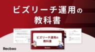【約60ページ】「ビズリーチ運用の教科書」を公開｜元ビズリーチ社員の知見とRecboo支援実績を元にノウハウを体系化