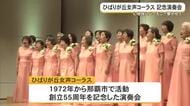 「ひばりが丘女声コーラス」が55周年記念演奏会　心地よいハーモニー響く