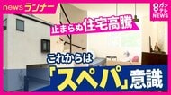 止まらない住宅価格高騰…『スペパ』で解決！　ポイントは『仕切らない・デッドスペースの活用・窓を広く』　11坪に2LDK・3階建て“狭小住宅”の住人「想像の何倍もよかった」